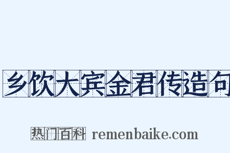 乡饮大宾金君传造句是什么意思的图片